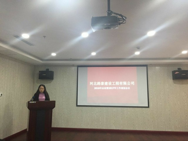 河北路泰建設工程有限公司2016年總結暨2017年工作規(guī)劃會議