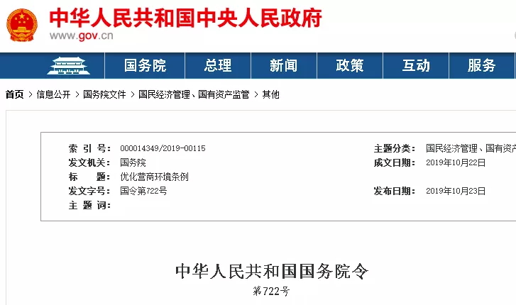 立法治拖欠！國(guó)家機(jī)關(guān)不得拖欠工程賬款，不得以換屆為由毀約！國(guó)務(wù)院《優(yōu)化營(yíng)商環(huán)境條例》全文公布